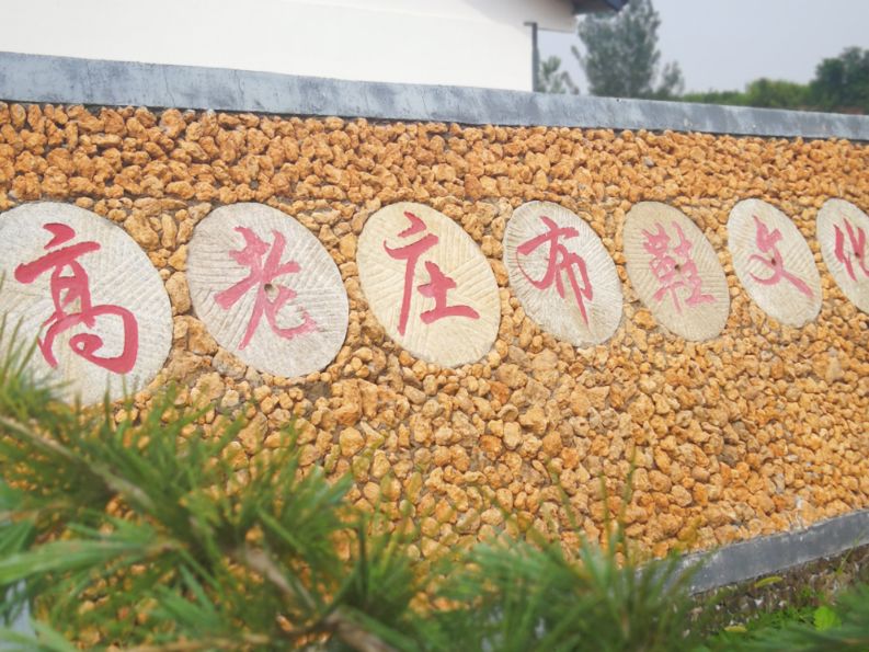 高老庄文化园,汝阳县高老庄布鞋