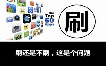 揭秘APP“刷榜”黑色产业链:机器刷8毛人刷2块2
