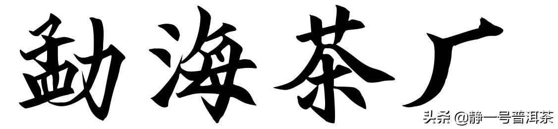 勐海茶厂熟茶,勐海茶厂地址