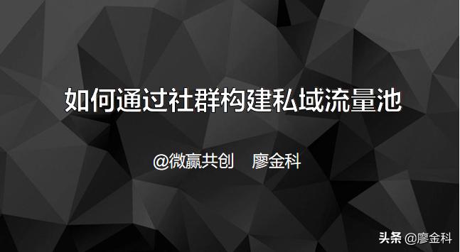 私域流量池社群运营,如何通过社群构建私域流量池