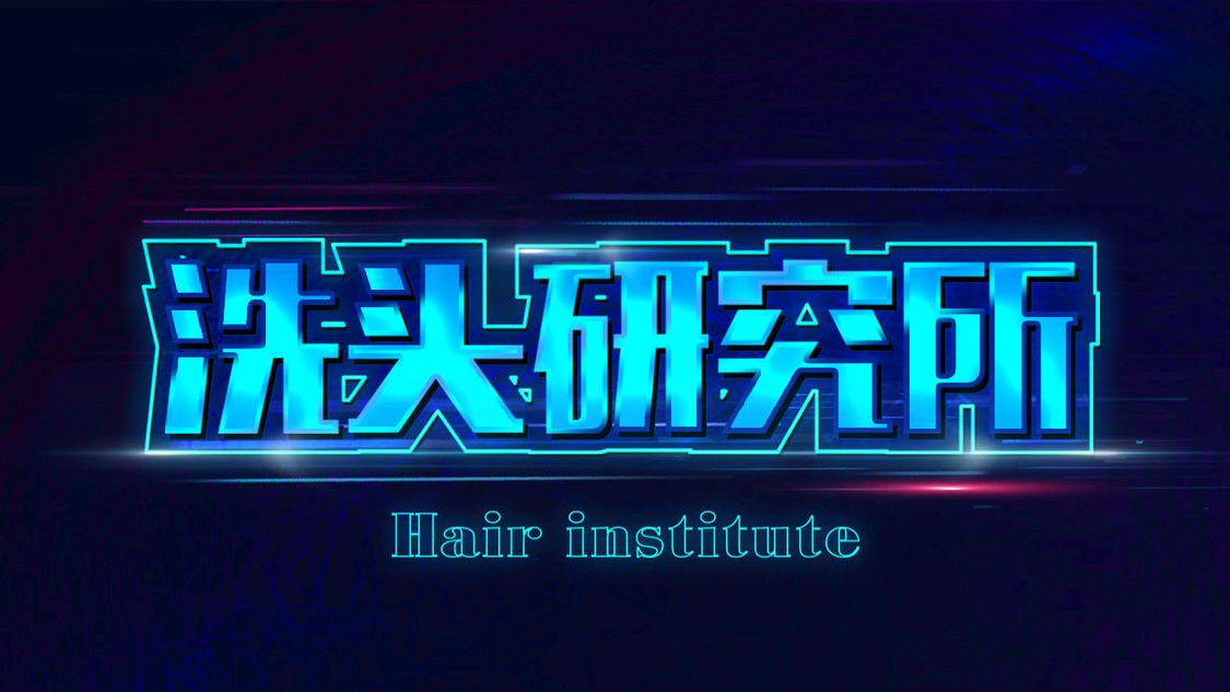 头皮洗护测评,洗护用品智商