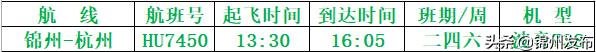 锦州湾机场今天飞机降落时间,锦州机场将启动冬春航季
