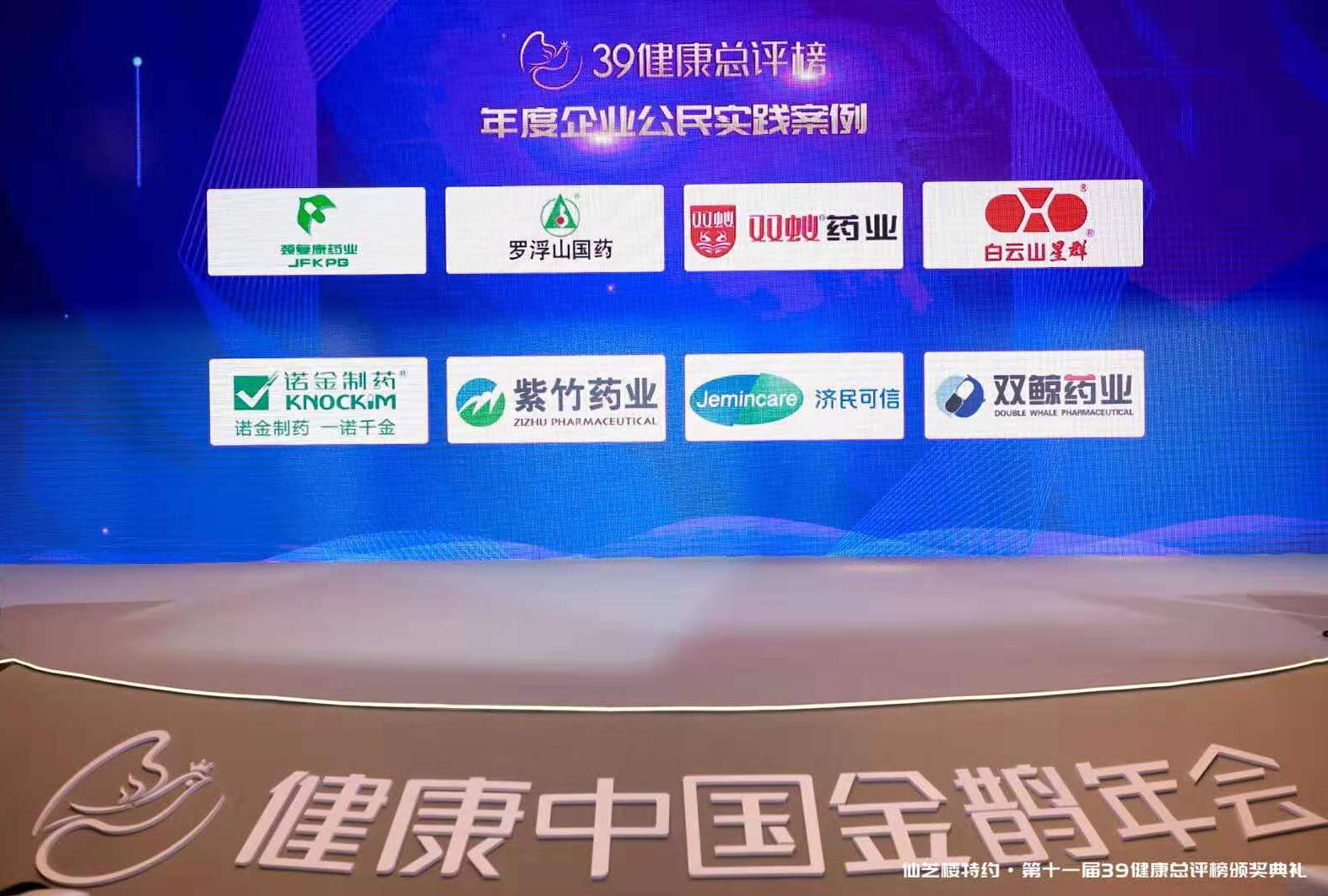 华润紫竹药业揽获39健康总评榜年度企业公民实践案例等两项大奖