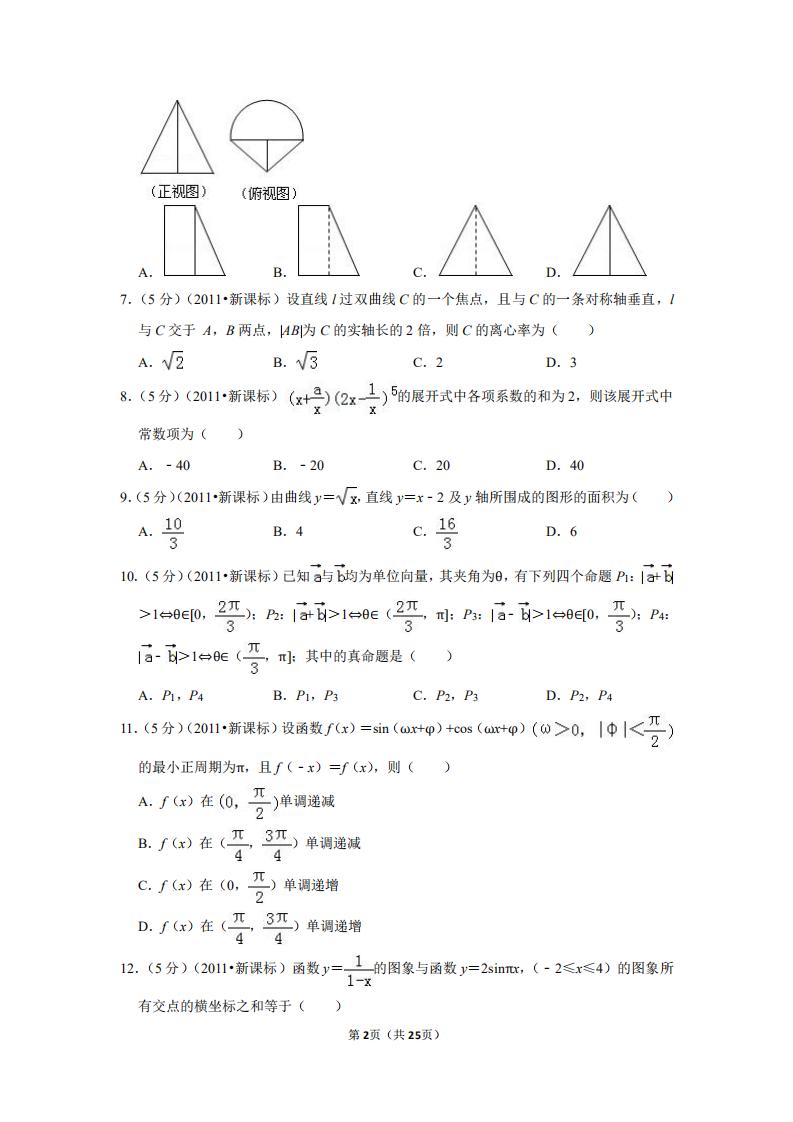 2011高考数学新课标理科,2012全国统一高考数学试卷文科