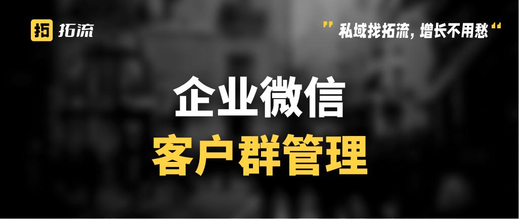 企业微信客户群怎么设置管理员？|拓流研习社