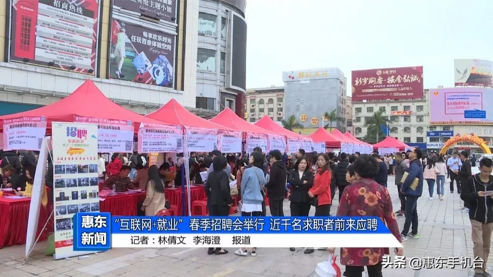 惠东“互联网+就业”近千名求职者前来应聘