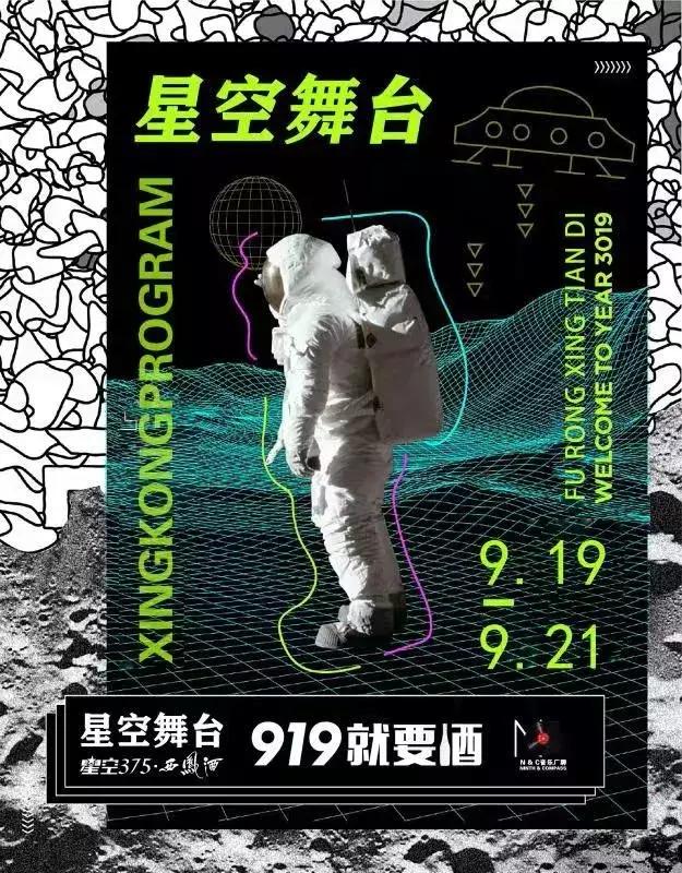 卸下面具，放肆交心！919就要酒·星空375光瓶酒节等你来嗨