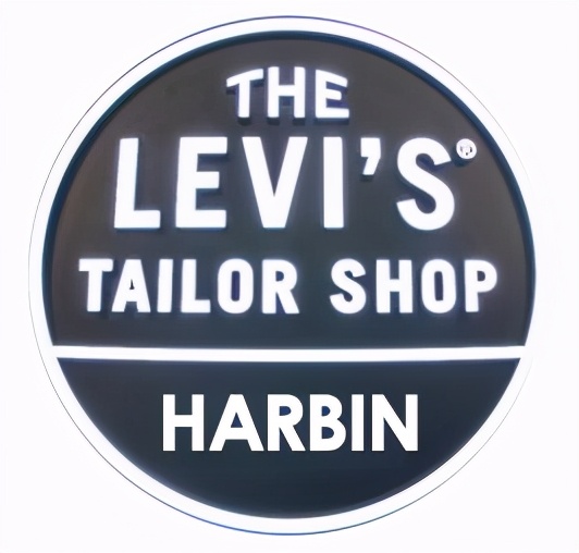 哈尔滨首家THELEVISTAILORSHOP实现您的丹宁梦想