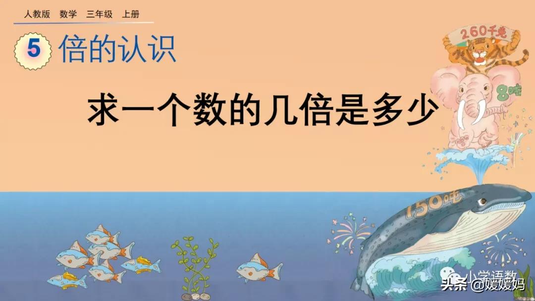 三年级数学谁是谁的几倍的应用题,三年级求一个数是另一个数的几倍