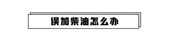 汽油车加了柴油开多久会出现问题,汽油车加上柴油会有什么后果