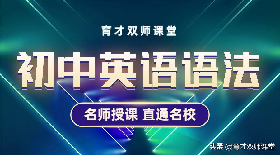 初中英语知识点试讲15分钟主谓宾,初中英语主谓宾定状补表详解