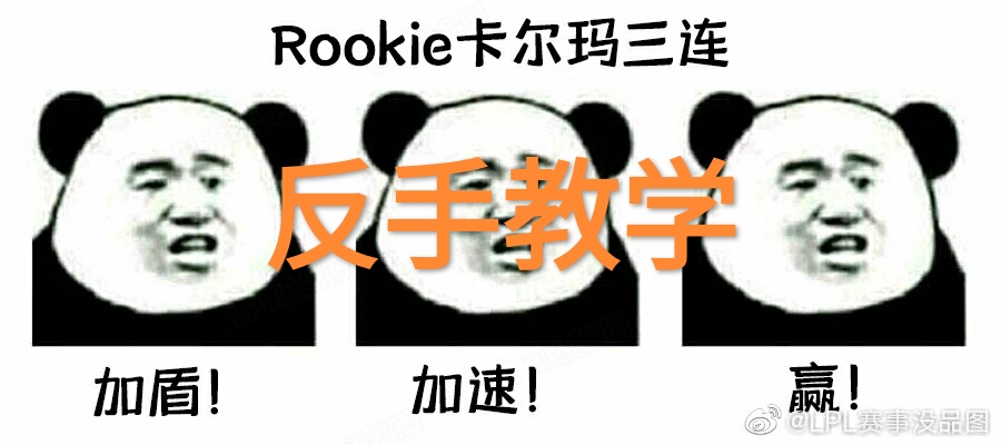 “扇子妈对比图”火了，Rookie三连加速，小草包的RQ有什么伤害