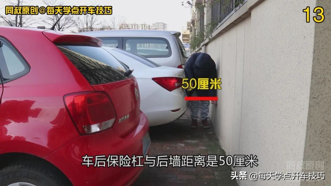 没有倒车影像,用这个方法判断后方墙壁距离,这个距离感这样练习