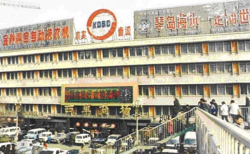 人民不会忘记西单商场300职工盖起“争气楼”！永存的典范