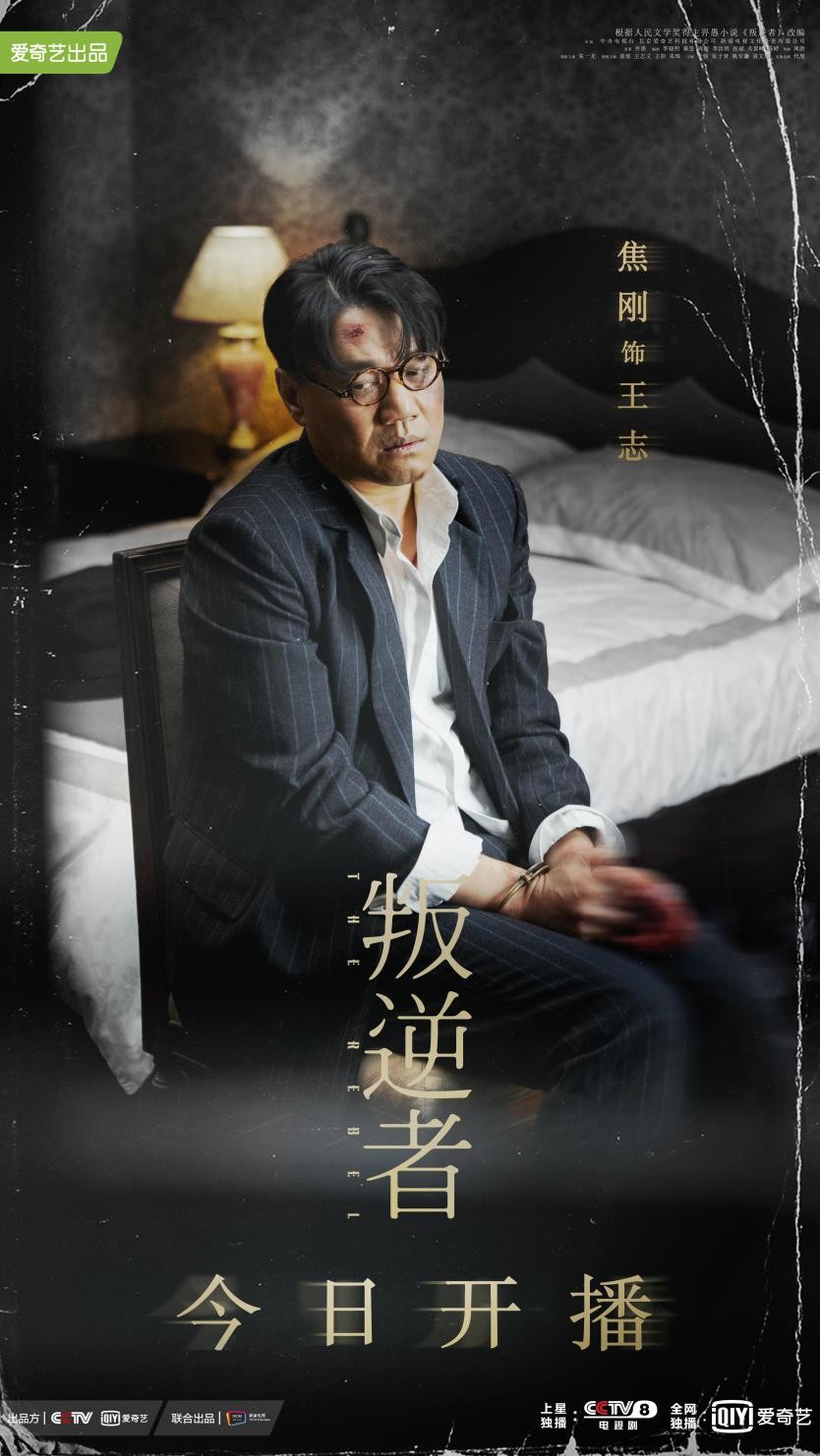 焦刚在叛逆者中的角色,叛逆者焦刚