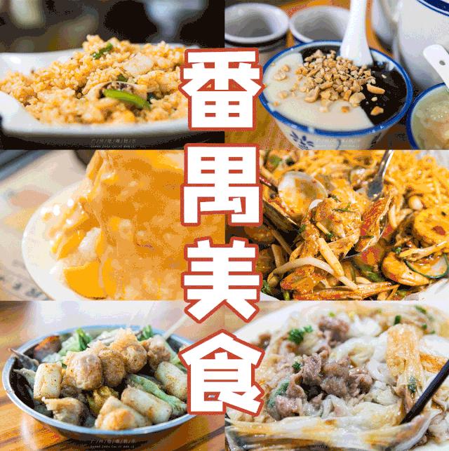 番禺最不敢去的地方,番禺一个不敢再去的地方