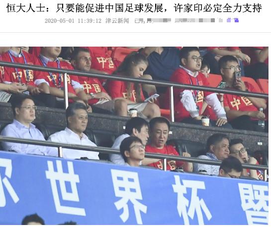 恒大为中国足球巨亏9亿却只字不提,网友:这就是许家印牛的原因