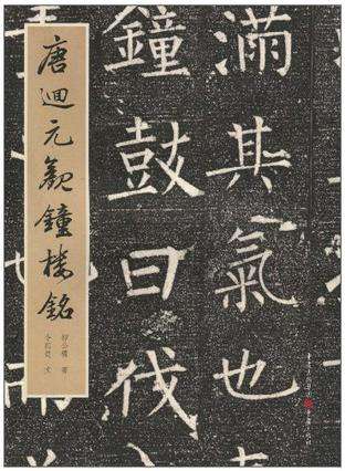 中国楷书四大家柳公权的故事 (楷书四大家族中柳公权的故事)