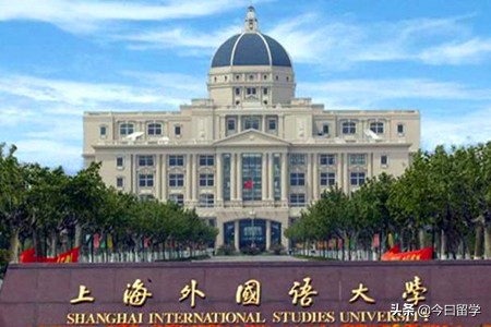 上海外国语大学留学优势有哪些？