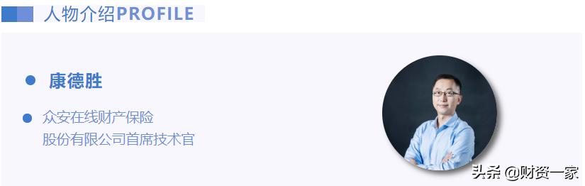 众安在线首席技术官康德胜：“保险＋科技”，双引擎驱动数字转型