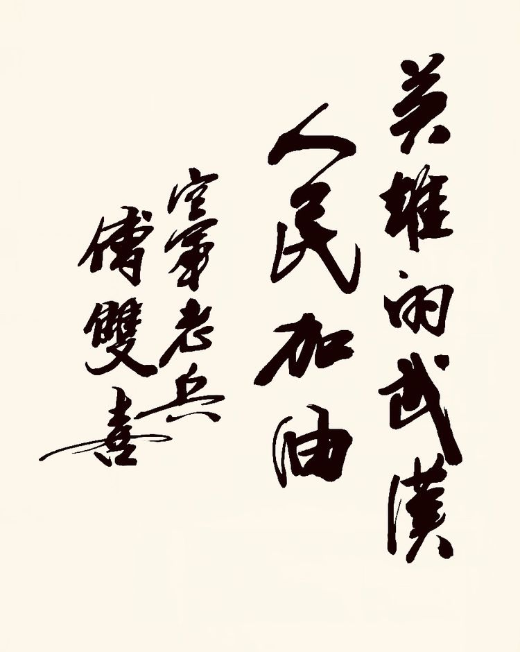 37位名家长江书法展,书法楷书武汉加油中国加油