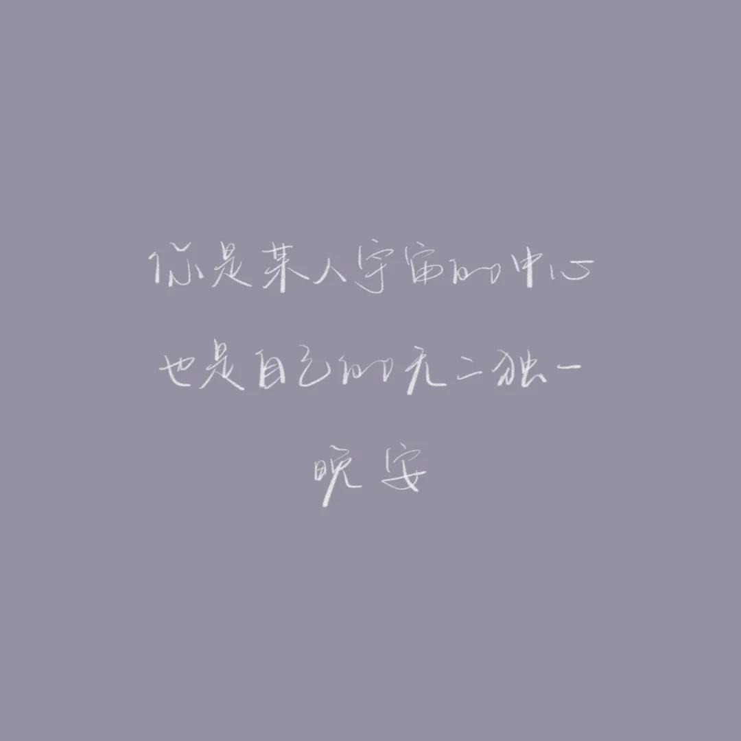 正能量晚安心语配图,优美晚安心语短文配图
