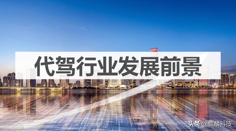 代驾加盟前景好吗,长途代驾市场前景