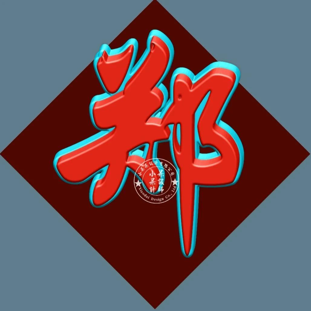 单姓字图片大全,单姓有哪些字体