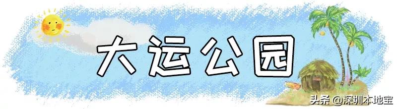 深圳完全免费的十大景点,深圳10大免费景点上集