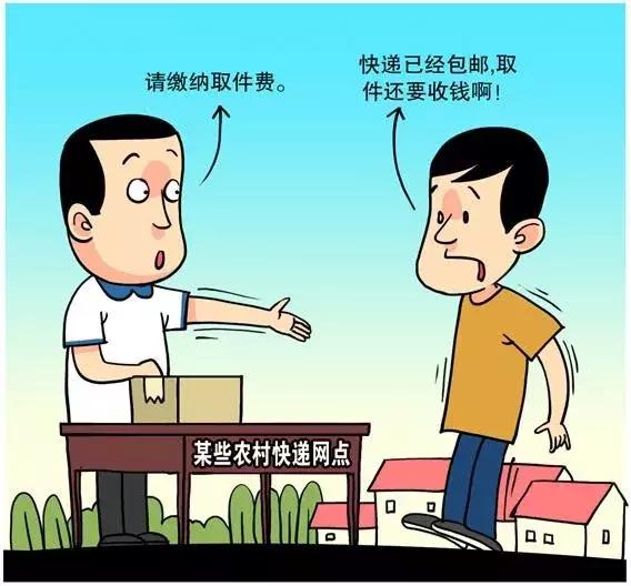 “何时能不交这三五元？”农村快递末端违规收费问题调查