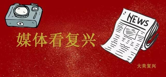 省媒绘声绘色，讲述复兴故事