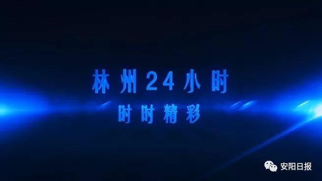 近几天林州发生的新闻,林州这几天发生的事