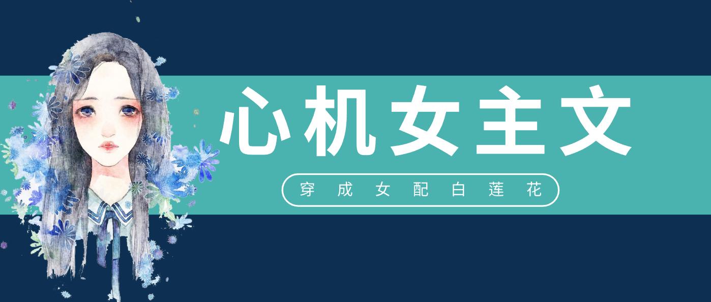 女主穿书女配文推荐,现言穿书文推荐女配文反派男主