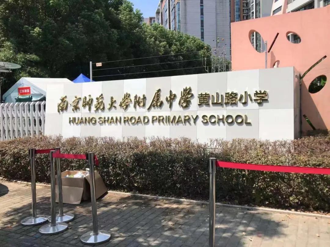 南京南师附中黄山路小学怎么样,南师大附属黄山路小学怎么样