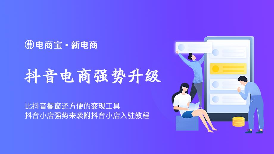 手把手带你做好抖音电商抖音小店,抖音小店和抖音电商哪个更好