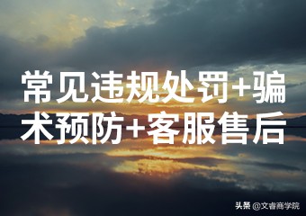 淘宝新卖家常见违规行为怎么处理,淘宝运营违规注意事项