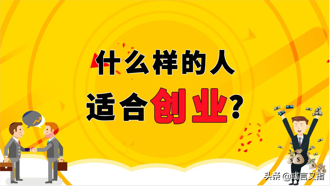 什么样的人适合创业的举例,什么样的人适合创业呢