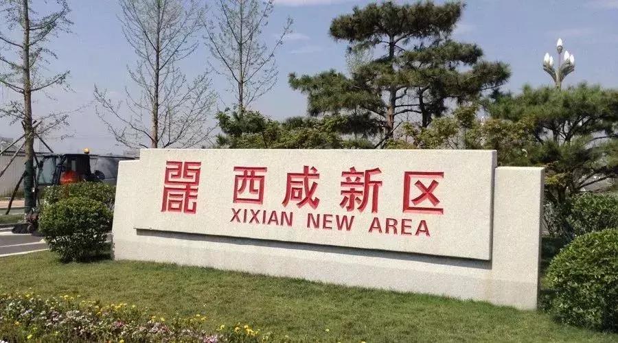 展望2025，西咸新区未来蓝图已绘