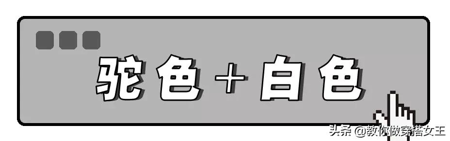 米杏色和驼色白驼绒哪个色更好看,深灰色和咖啡色黄皮穿哪个好看