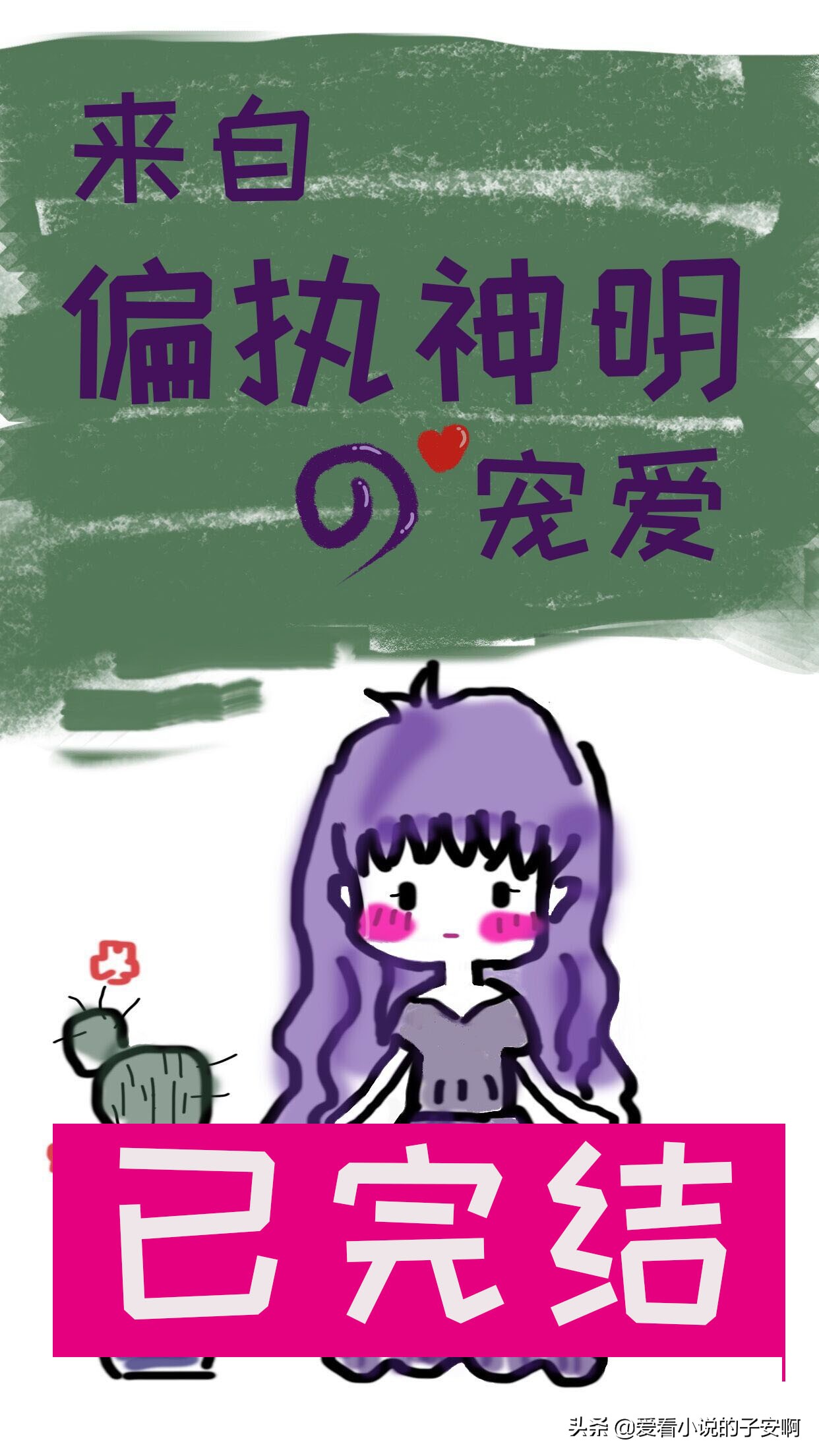 与神明恋爱的小说合集|你是创世纪的神，我是神明的少女