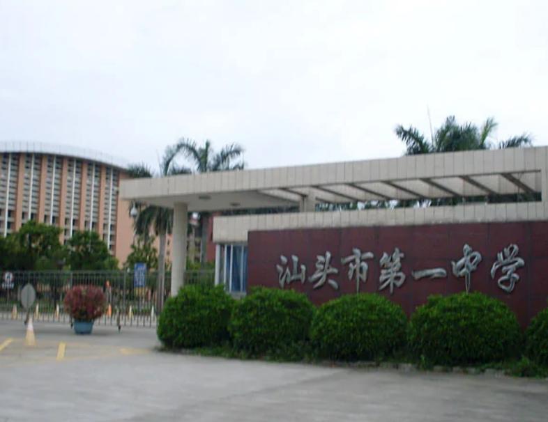 汕头前十名中学,广东汕头十大最差中学