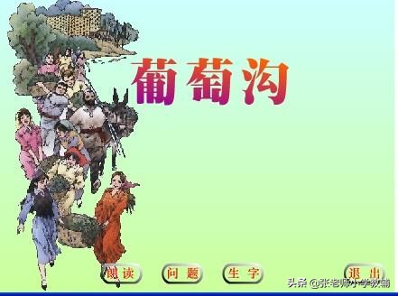 二年级上册语文11葡萄沟教案设计,二年级葡萄沟课文教学分析与总结