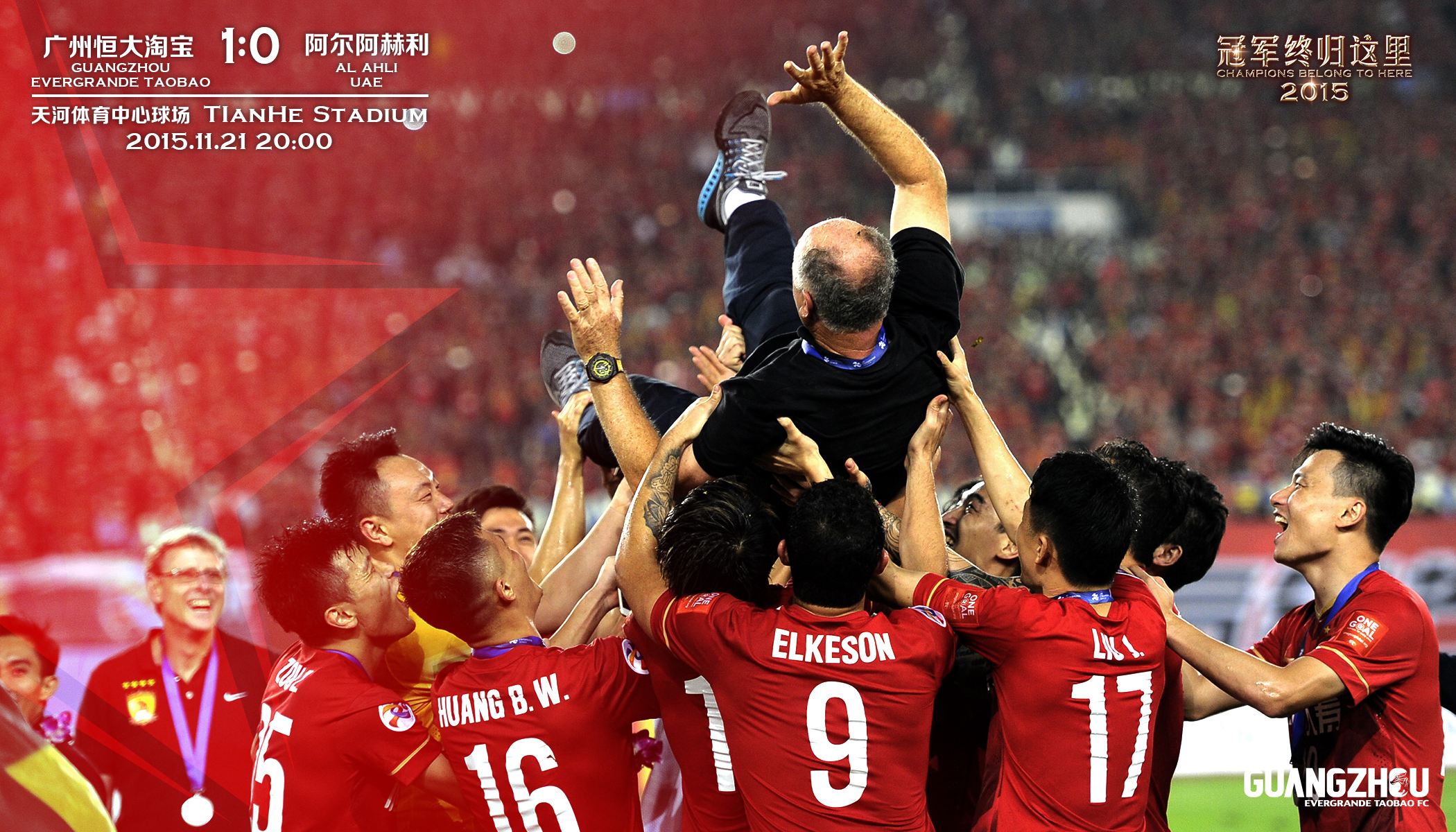 2013广州恒大亚冠冠军,2015年亚冠恒大高唱海阔天空