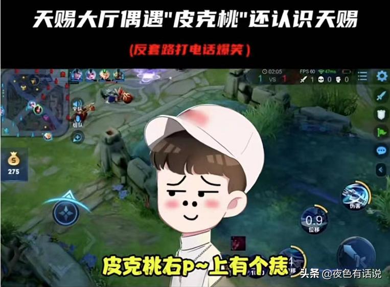 王者荣耀：天赐遇到假皮克桃，一句话戳穿：皮克桃右P上有个痣