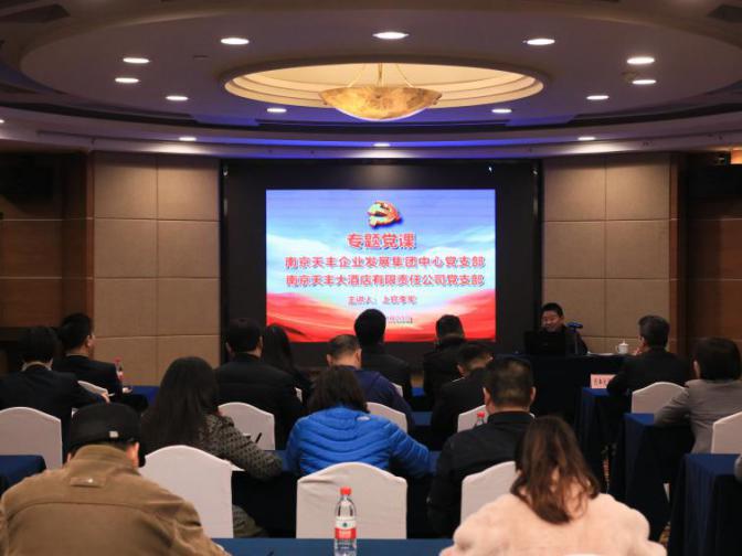 天丰集团、天丰大酒店联合开展“学《中国*产党共**章程》树*产党共**员模范形象”主题*党**课活动