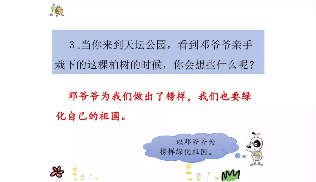 微课堂丨统编版小学语文二年级下册课文4《*小平邓**爷爷植树》