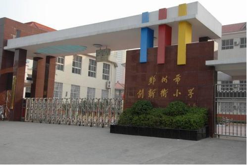 郑州所有公办小学学校有哪些,郑州市金水区小学教育排名