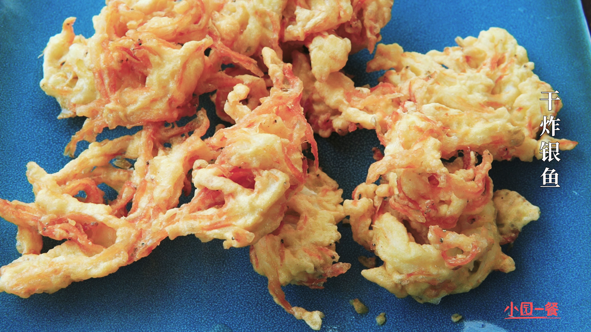 淅川县特色美食炸河虾银鱼,油炸小鱼虾怎么做好吃