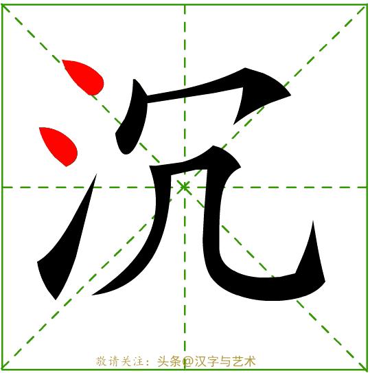 正确的汉字基本笔画顺序图表,汉字笔画顺序口诀幼儿园