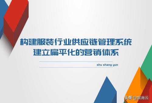 服装鞋帽销售管理系统,服装供应链平台如何运营